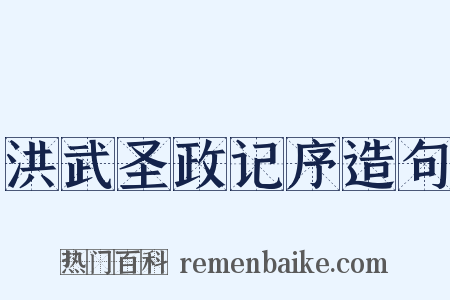 洪武圣政记序造句是什么意思的图片